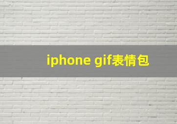 iphone gif表情包